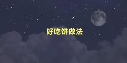 好吃饼做法