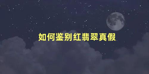 如何鉴别红翡翠真假