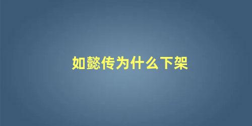 如懿传为什么下架 如懿传细思极恐的50个细节