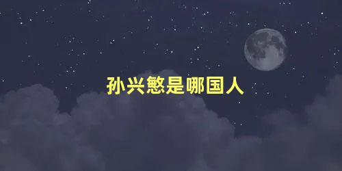 孙兴慜是哪国人，孙兴慜在欧洲什么档次