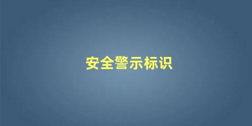 安全警示标识，安全标志牌指示牌