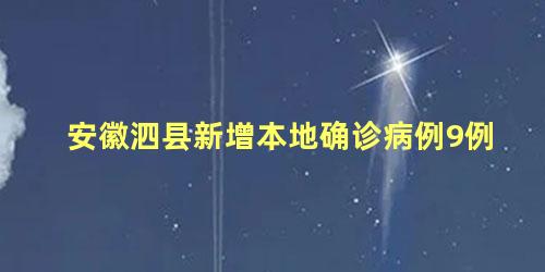 安徽泗县新增本地确诊病例9例