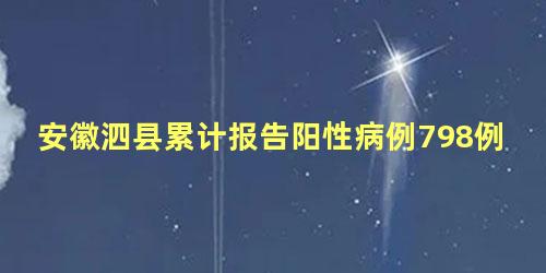 安徽泗县累计报告阳性病例798例