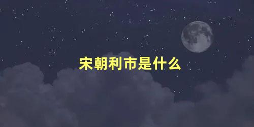 宋朝利市是什么