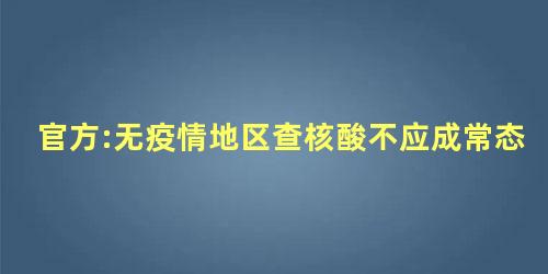 官方:无疫情地区查核酸不应成常态