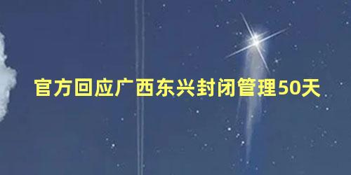 官方回应广西东兴封闭管理50天