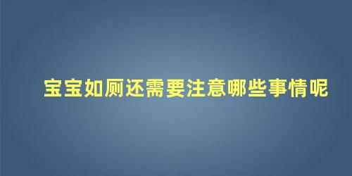 宝宝如厕还需要注意哪些事情呢 幼儿如厕环节需要注意哪些细节