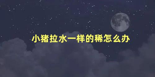 小猪拉水一样的稀怎么办 猪脱水严重了怎么治疗