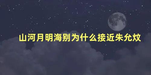 山河月明海别为什么接近朱允炆