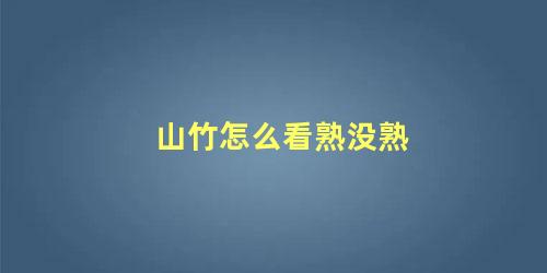 山竹怎么看熟没熟 山竹怎么催熟