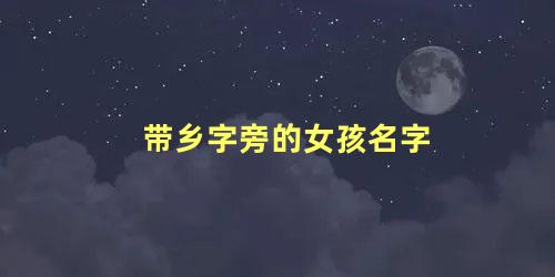 带乡字旁的女孩名字