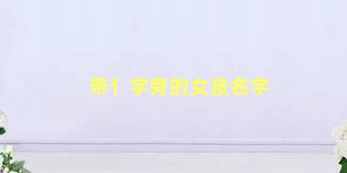 带亻字旁的女孩名字