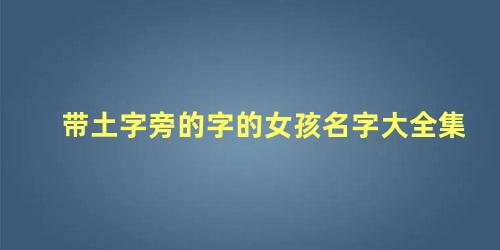 带土字旁的字的女孩名字大全集