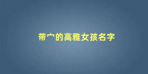 带宀的高雅女孩名字 带宀字有寓意的名字