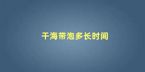 干海带泡多长时间 干海带泡了5天还能吃吗