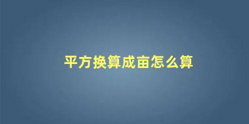 平方换算成亩怎么算 半亩地等于多少平方米?