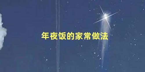 年夜饭的家常做法 春节年夜饭菜谱30款