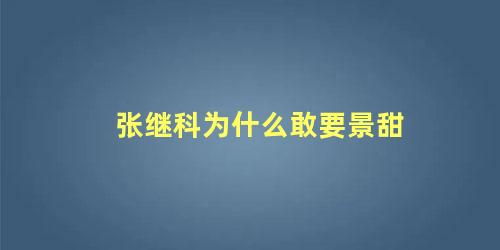 张继科为什么敢要景甜 成龙为什么怕景甜