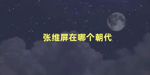 张维屏在哪个朝代