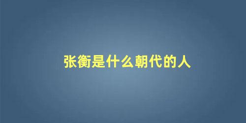 张衡是什么朝代的人