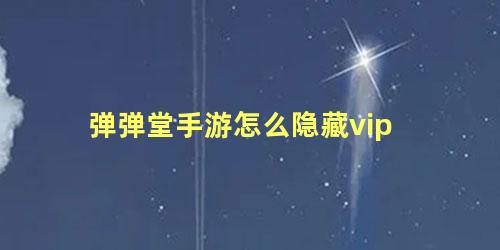 弹弹堂手游怎么隐藏vip 弹弹堂S手游武器伤害提升 弹弹堂S手游强化系统详细解读