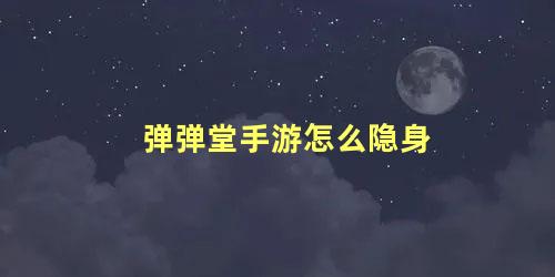 弹弹堂手游怎么隐身 弹弹堂手游坐骑怎么弄