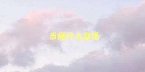 当扈什么意思