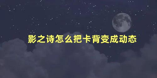 影之诗怎么把卡背变成动态 影之诗关闭进化特效