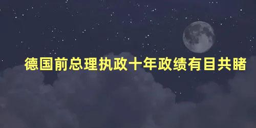 德国前总理执政十年政绩有目共睹