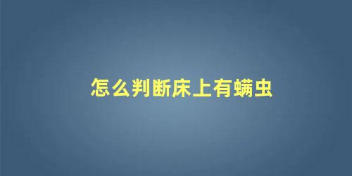 怎么判断床上有螨虫 螨虫最怕床上放什么东西