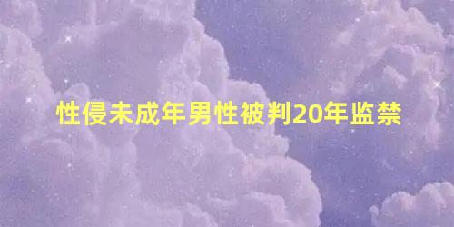 性侵未成年男性被判20年监禁