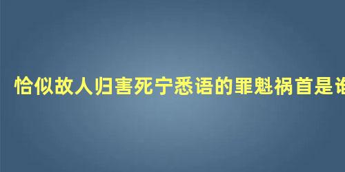 恰似故人归害死宁悉语的罪魁祸首是谁 恰似