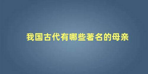 我国古代有哪些著名的母亲