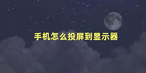 手机怎么投屏到显示器 手机投屏电脑最简单方法