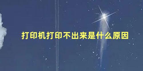 打印机打印不出来是什么原因 打印机正常走纸但是没有字