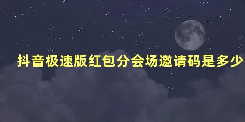 抖音极速版红包分会场邀请码是多少 抖音邀