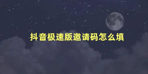 抖音极速版邀请码怎么填 为什么没有填写邀