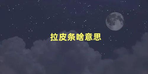 拉皮条啥意思 什么性格的人适合拉皮条