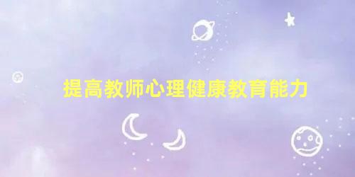 提高教师心理健康教育能力