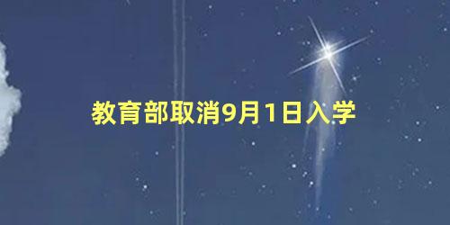 教育部取消9月1日入学 2023年全部取消私立