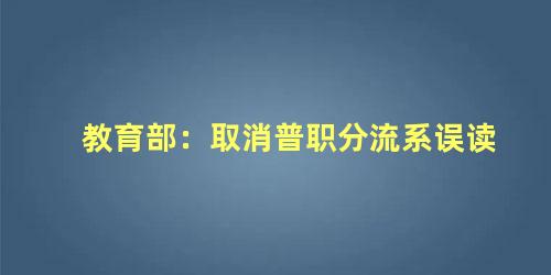 教育部：取消普职分流系误读