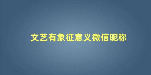 文艺有象征意义微信昵称 文艺昵称 简约