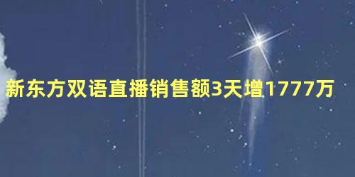 新东方双语直播销售额3天增1777万