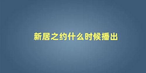 新居之约什么时候播出