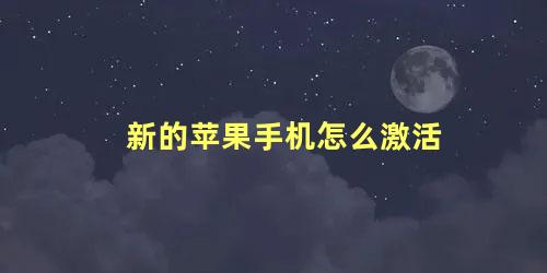 新的苹果手机怎么激活