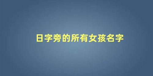 日字旁的所有女孩名字，女孩好听的名字又有内涵