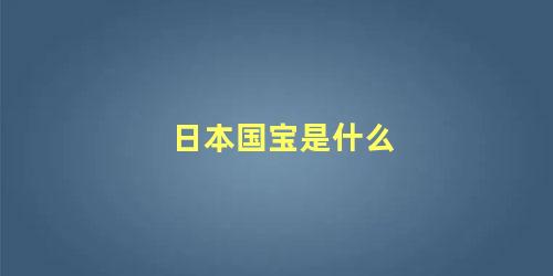 日本国宝是什么 日本特色动物