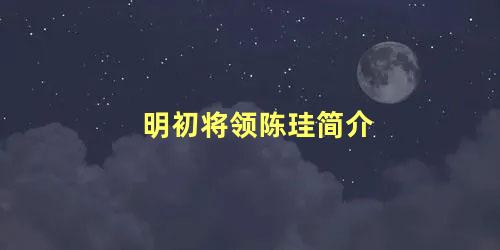 明初将领陈珪简介