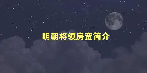 明朝将领房宽简介