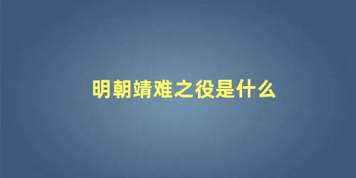 明朝靖难之役是什么